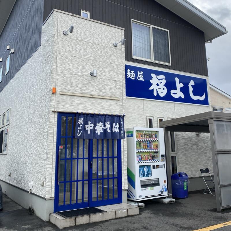 麺屋 福よし ふくよし 山形県山形市清住町 外観