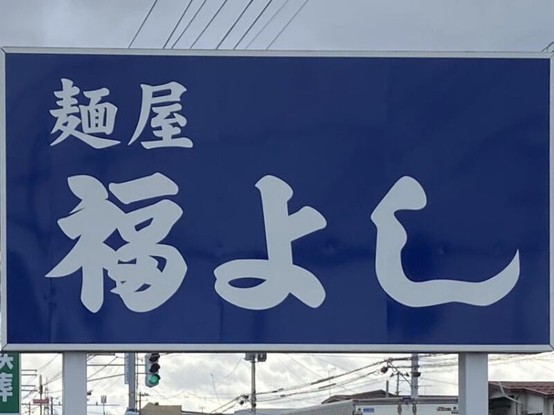 麺屋 福よし ふくよし 山形県山形市清住町 看板