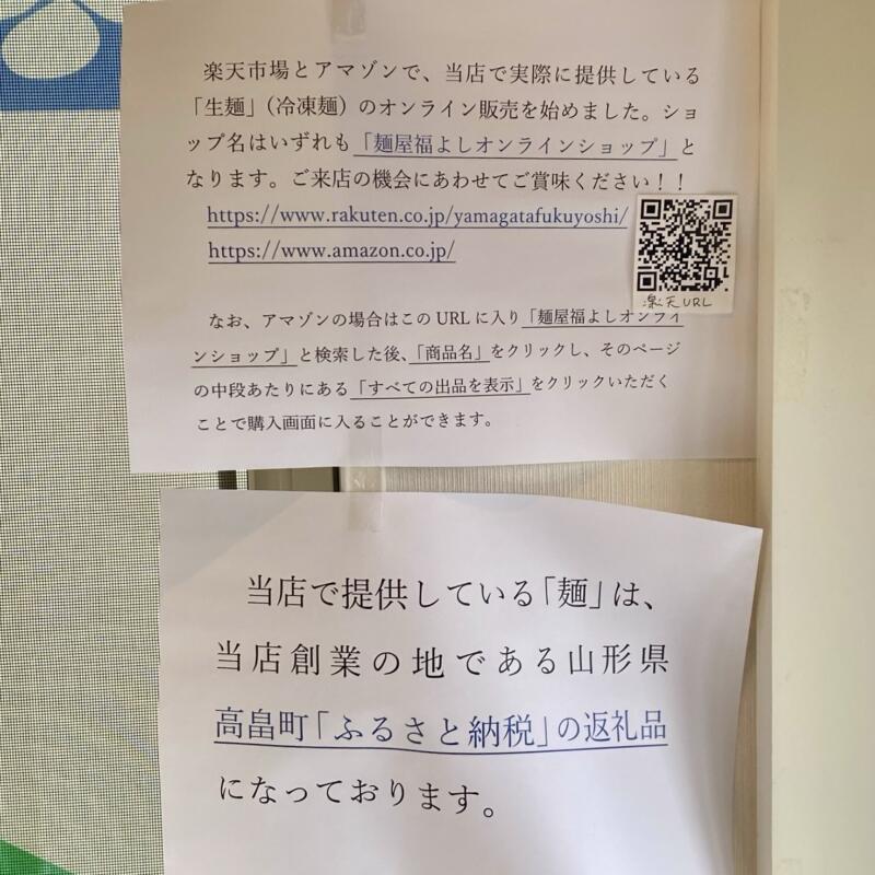 麺屋 福よし ふくよし 山形県山形市清住町 オンライン販売 営業案内