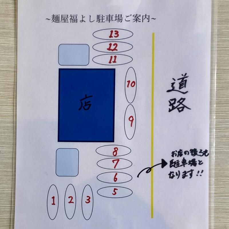 麺屋 福よし ふくよし 山形県山形市清住町 駐車場案内