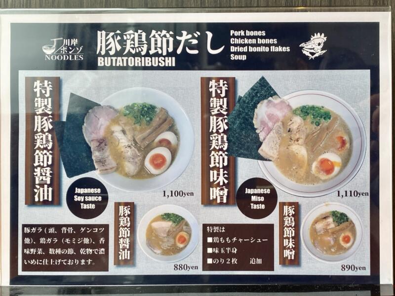 川岸ボンゾ NOODLES かわぎしぼんぞ ヌードルズ 岩手県北上市川岸 メニュー