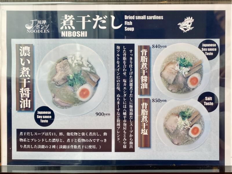 川岸ボンゾ NOODLES かわぎしぼんぞ ヌードルズ 岩手県北上市川岸 メニュー