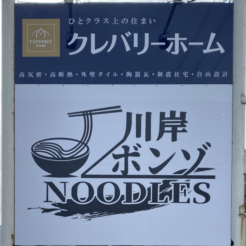 川岸ボンゾ NOODLES かわぎしぼんぞ ヌードルズ 岩手県北上市川岸 看板