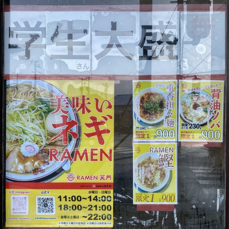 RAMEN 笑門 ラーメン わらかど 岩手県北上市諏訪町 営業時間 営業案内 定休日