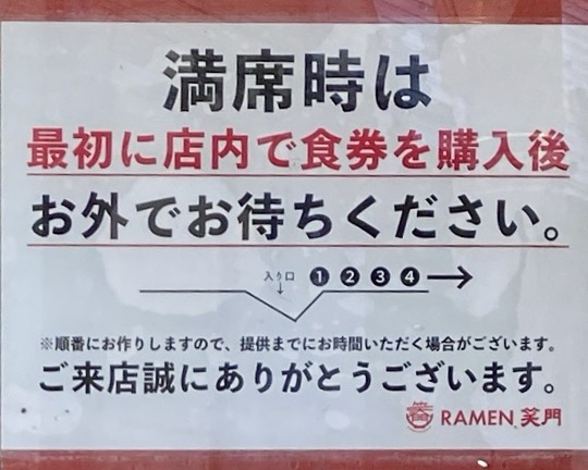 RAMEN 笑門 ラーメン わらかど 岩手県北上市諏訪町 満席時 先に食券を購入してから並ぶ