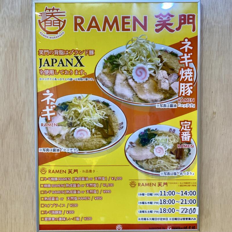 RAMEN 笑門 ラーメン わらかど 岩手県北上市諏訪町 メニュー