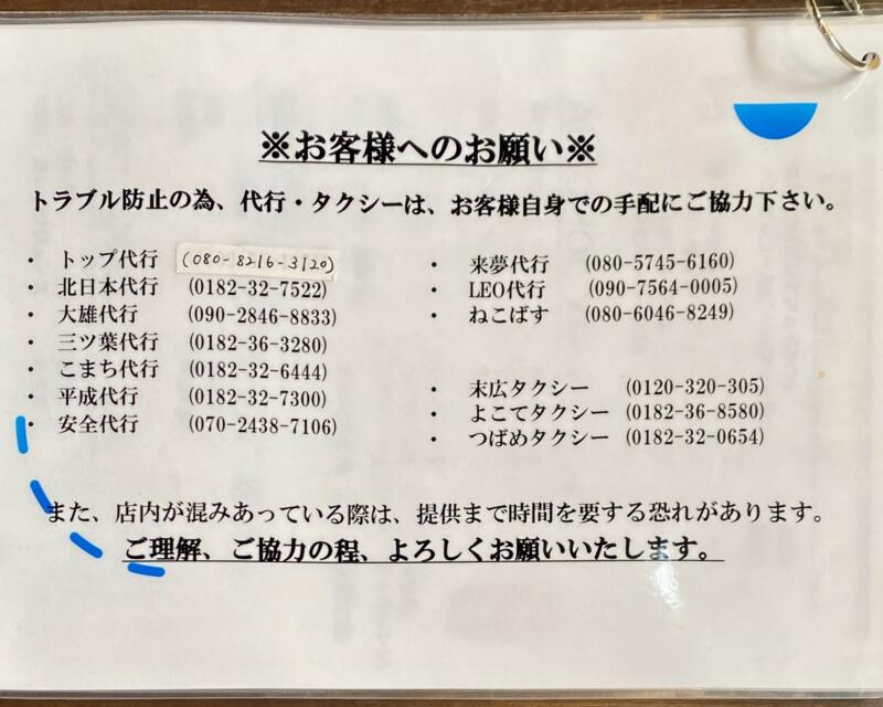 らぁめん酒場 正念場 秋田県横手市中央町 タクシー 代行