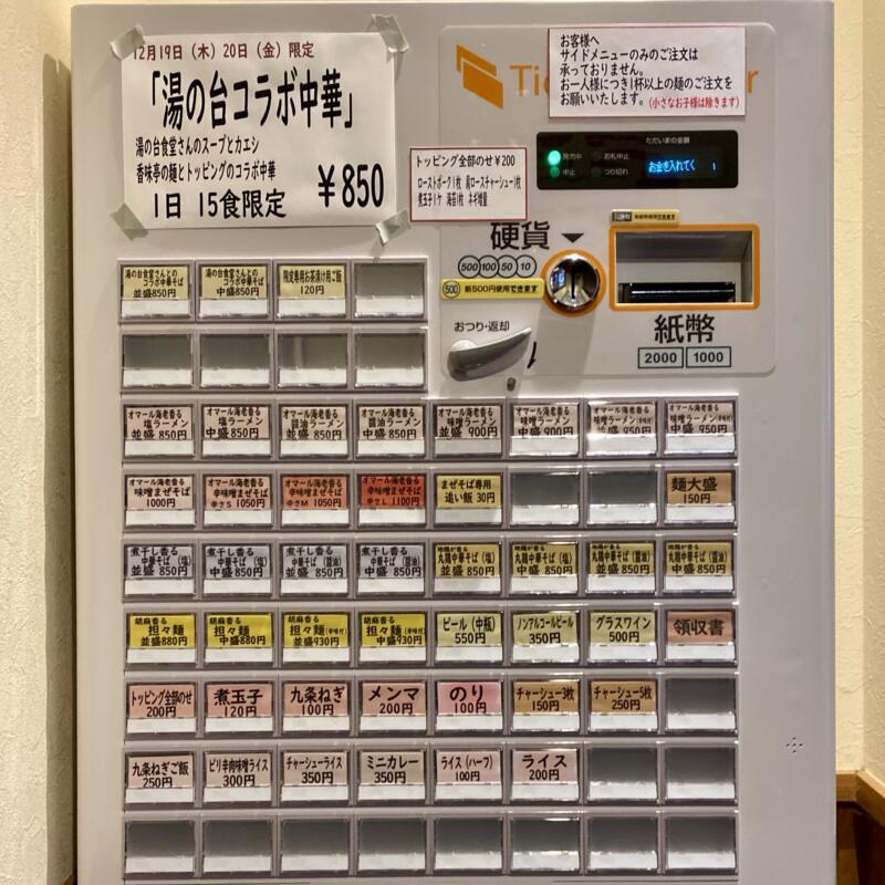 NOODLE SHOP KOUMITEI 香味亭 秋田県横手市婦気大堤 券売機 メニュー