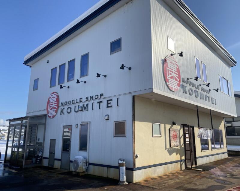 NOODLE SHOP KOUMITEI 香味亭 秋田県横手市婦気大堤 外観