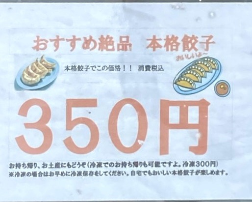 網走ラーメン 秋田県仙北郡美郷町南町都野 餃子 ギョーザ 持ち帰り テイクアウト可能