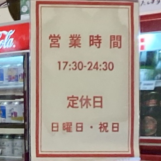 獅子丸大飯店 秋田県秋田市中通 営業時間 営業案内 定休日