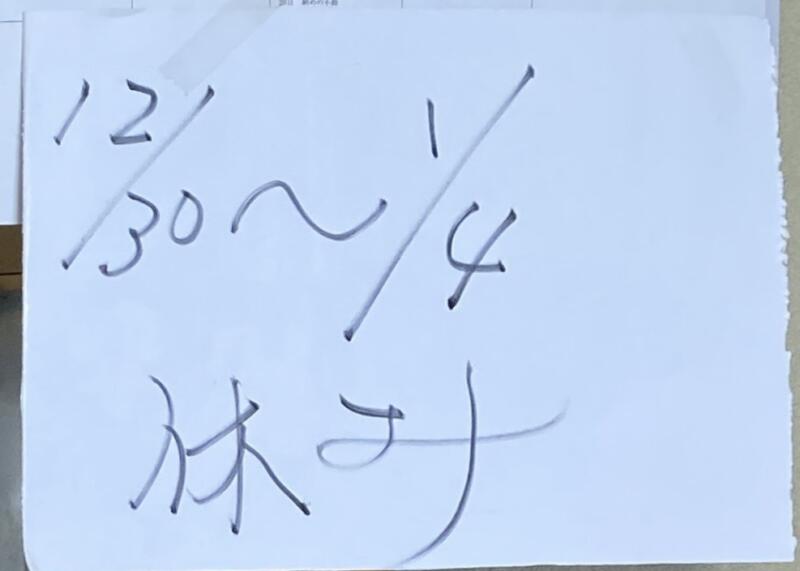 たかはし食堂 秋田県横手市杉沢 年末年始 休み