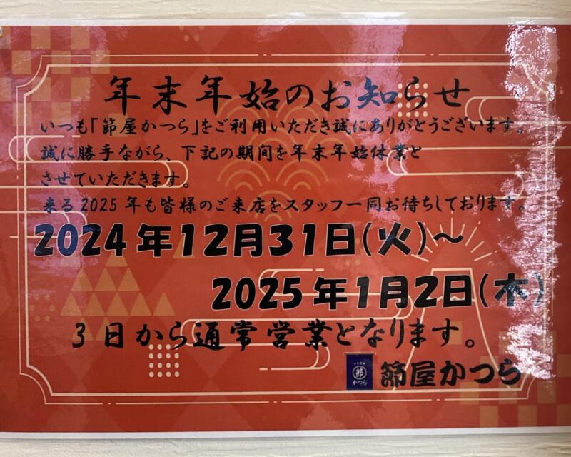 自家製麺 節屋かつら 秋田県横手市条里 年末年始 営業案内