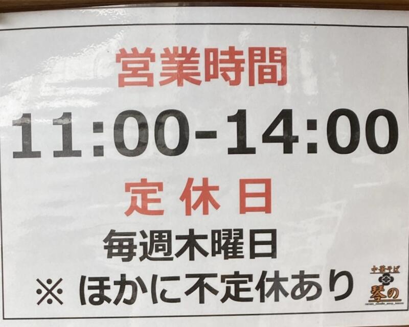 中華そば ﻿琴の こんの 山形県鶴岡市羽黒町黒瀬 営業時間 営業案内 定休日