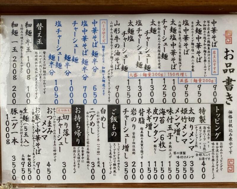 中華そば ﻿琴の こんの 山形県鶴岡市羽黒町黒瀬 メニュー