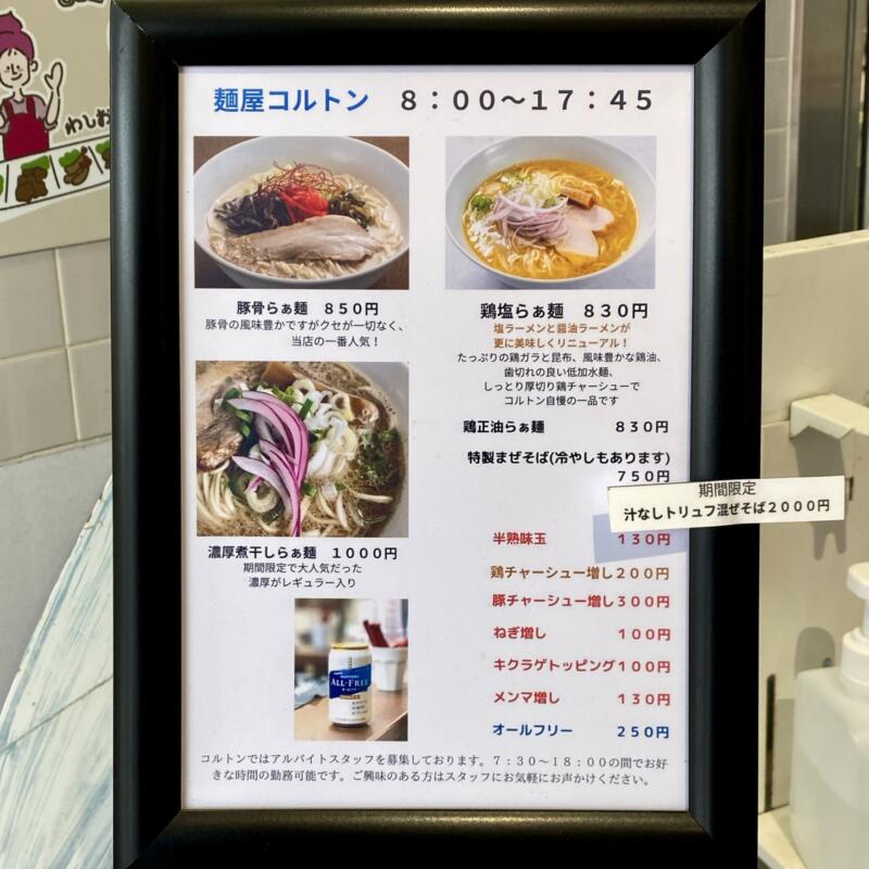 麺屋 コルトン 青森県弘前市駅前町 弘前駅前市場 虹のマート内 営業時間 営業案内 メニュー看板