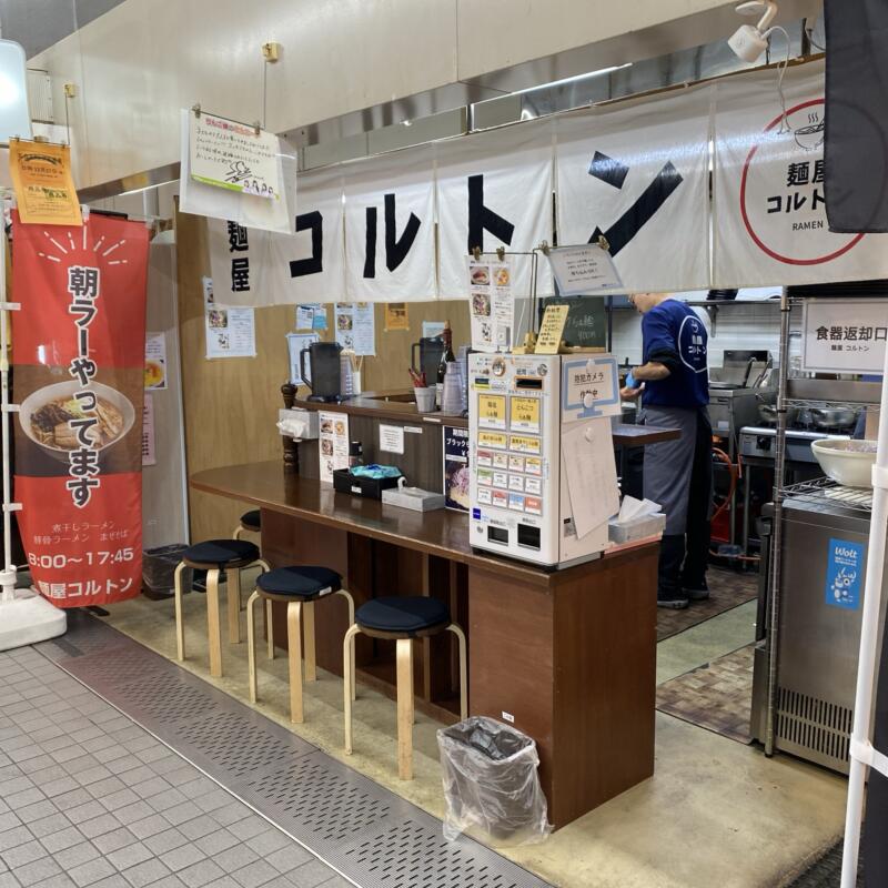 麺屋 コルトン 青森県弘前市駅前町 弘前駅前市場 虹のマート内 店舗外観