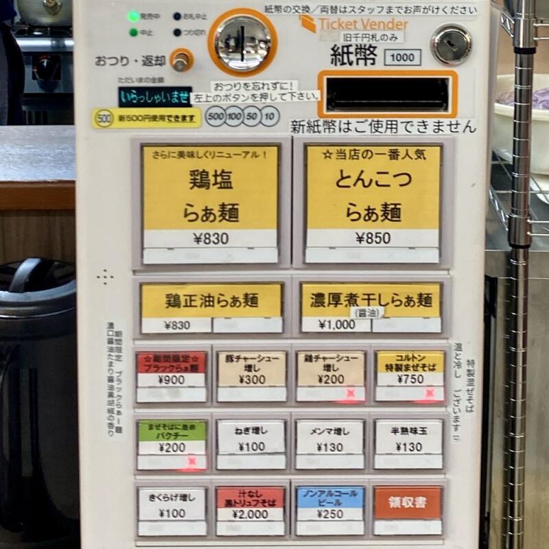 麺屋 コルトン 青森県弘前市駅前町 弘前駅前市場 虹のマート内 券売機 メニュー