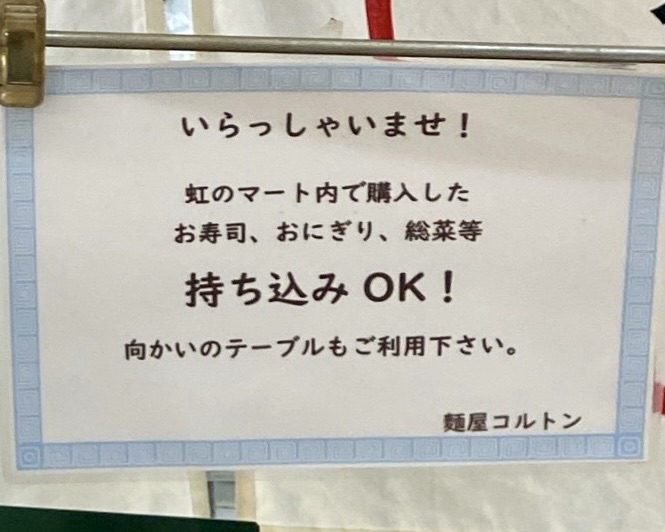 麺屋 コルトン 青森県弘前市駅前町 弘前駅前市場 虹のマート内 寿司 おにぎり 惣菜 持ち込み可能