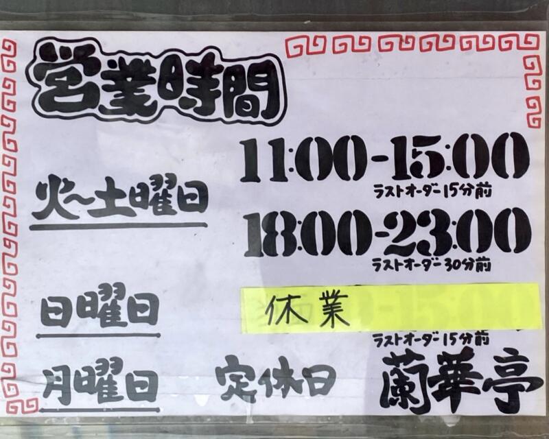 らぁめん・晩酌 蘭華亭 弘前本店 駅前店 青森県弘前市駅前町 営業時間 営業案内 定休日