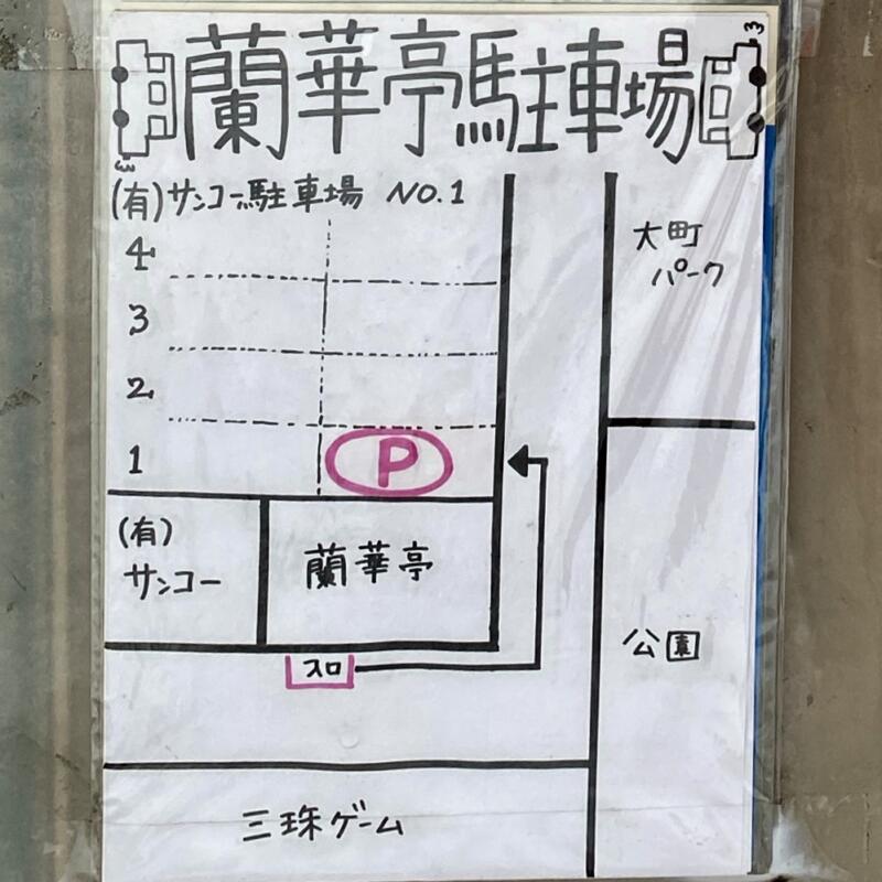 らぁめん・晩酌 蘭華亭 弘前本店 駅前店 青森県弘前市駅前町 駐車場案内