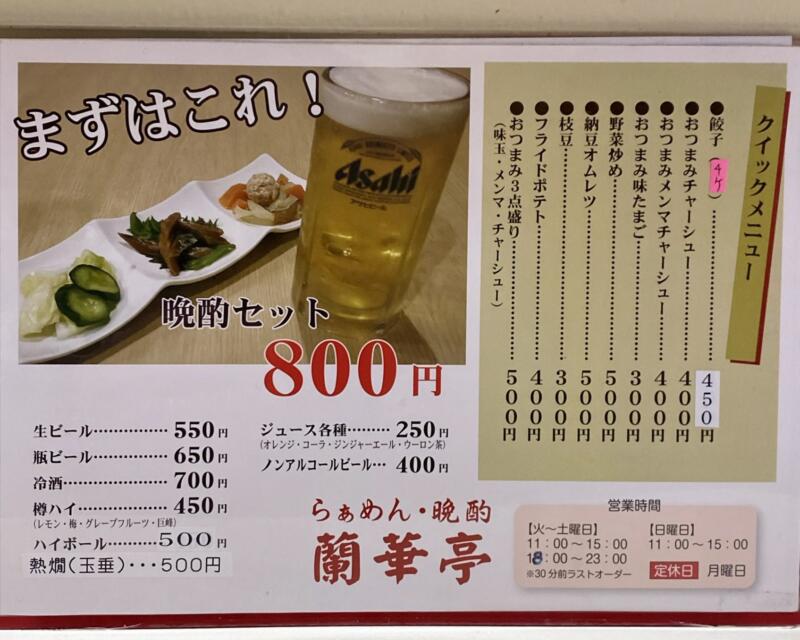 らぁめん・晩酌 蘭華亭 弘前本店 駅前店 青森県弘前市駅前町 メニュー