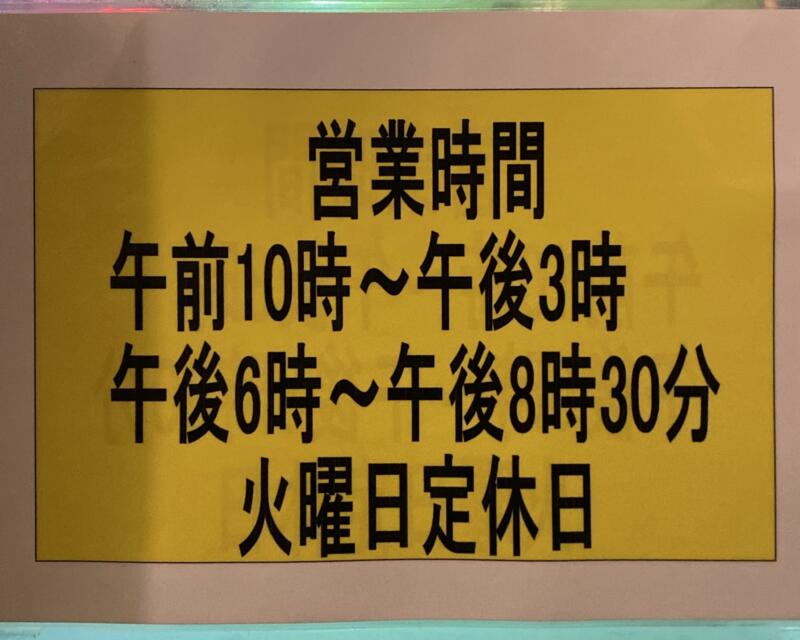 中華そば あらや 青森県弘前市高田 営業時間 営業案内 定休日