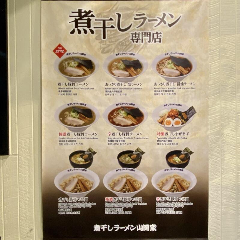 煮干しラーメン山岡家 弘前店 青森県弘前市外崎 メニュー