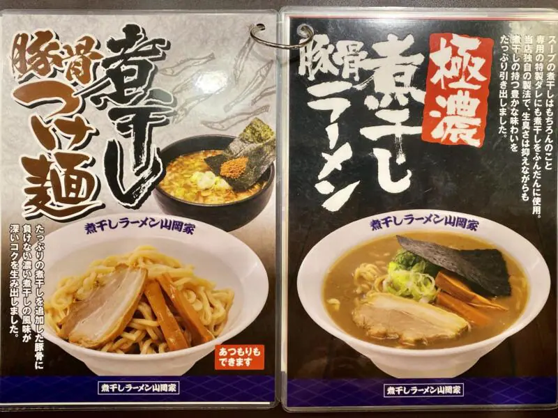 煮干しラーメン山岡家 弘前店 青森県弘前市外崎 メニュー