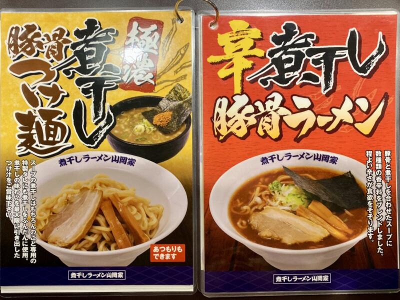 煮干しラーメン山岡家 弘前店 青森県弘前市外崎 メニュー