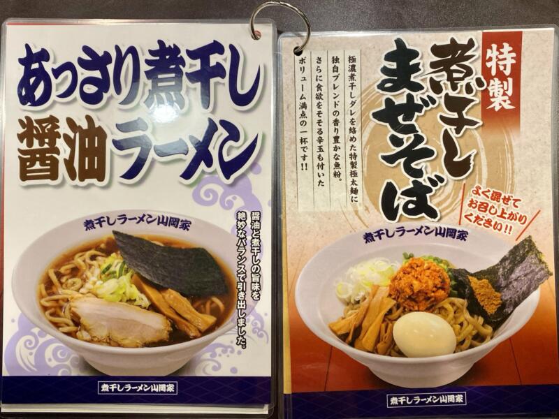 煮干しラーメン山岡家 弘前店 青森県弘前市外崎 メニュー