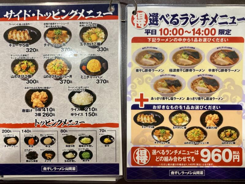 煮干しラーメン山岡家 弘前店 青森県弘前市外崎 メニュー