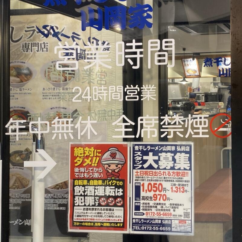 煮干しラーメン山岡家 弘前店 青森県弘前市外崎 営業時間 営業案内 定休日