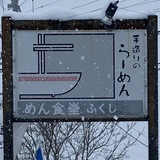 自家製麺 ふくし食堂 めん食堂 ふくし 青森県青森市西滝 看板