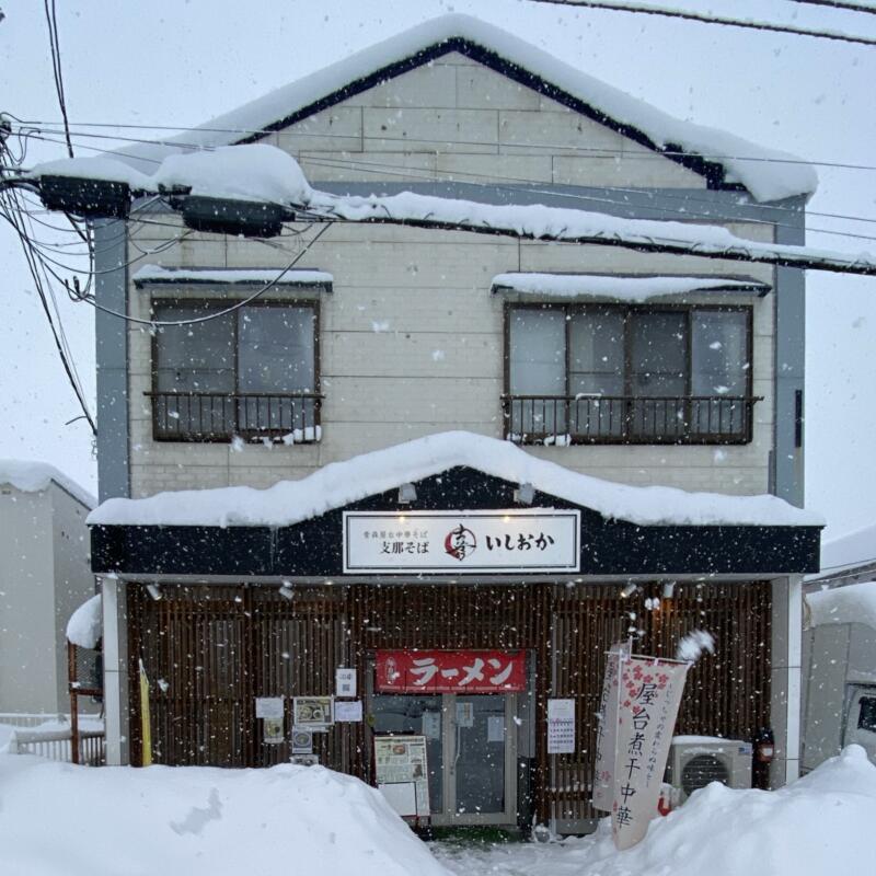 青森屋台中華そば 支那そば いしおか 青森県青森市緑 外観