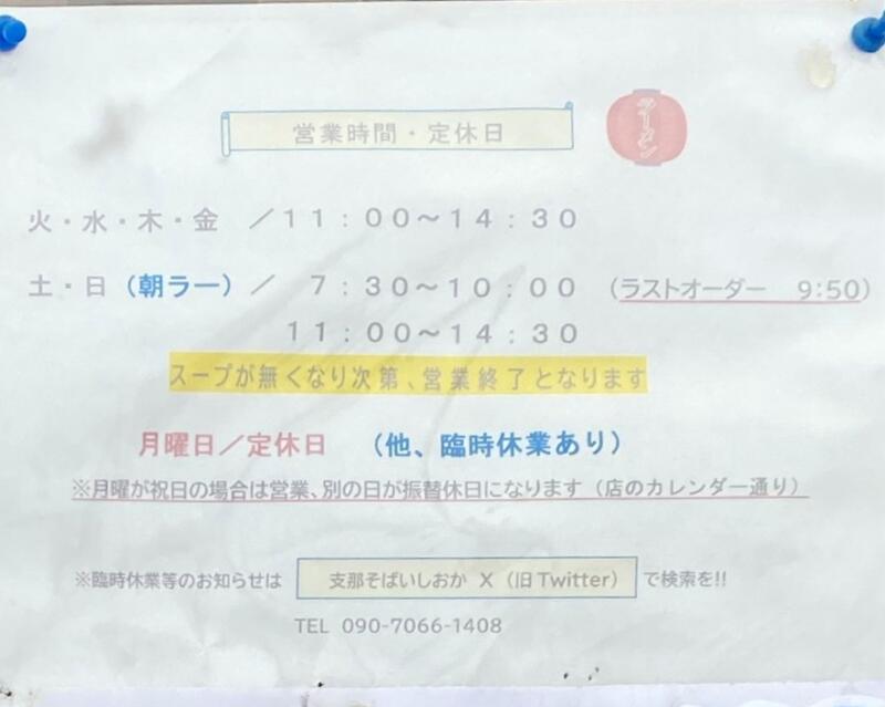 青森屋台中華そば 支那そば いしおか 青森県青森市緑 営業時間 営業案内 定休日