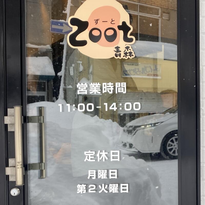 つけめん・らーめん Zoot 青森店 ズート ずーと 青森県青森市古川 青森駅前 営業時間 営業案内 定休日