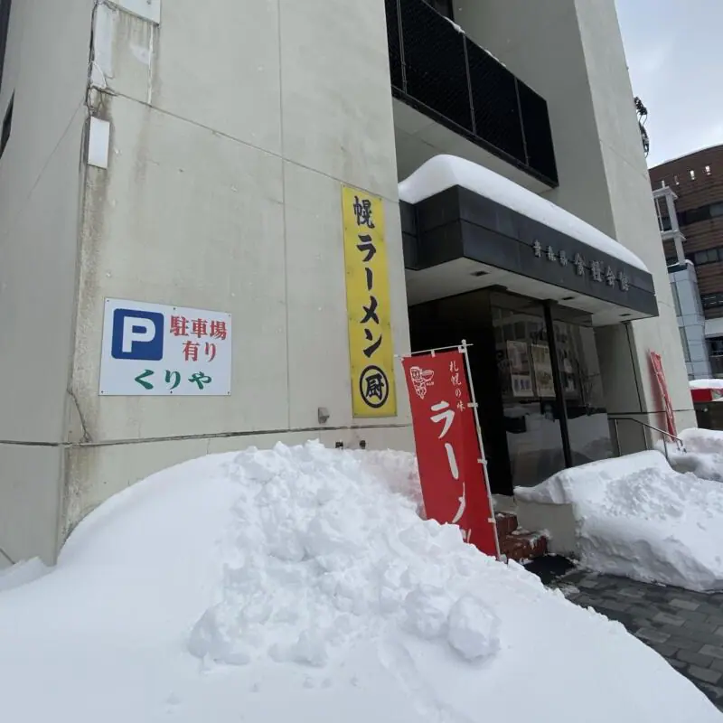 札幌ラーメン ラーメン 厨 くりや 青森県青森市堤町 食糧会館1階 外観