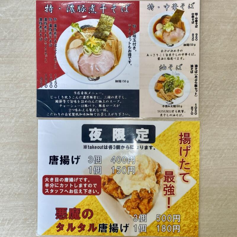 自家製麺 麺屋にぼすけ 美郷店 秋田県仙北郡美郷町 メニュー