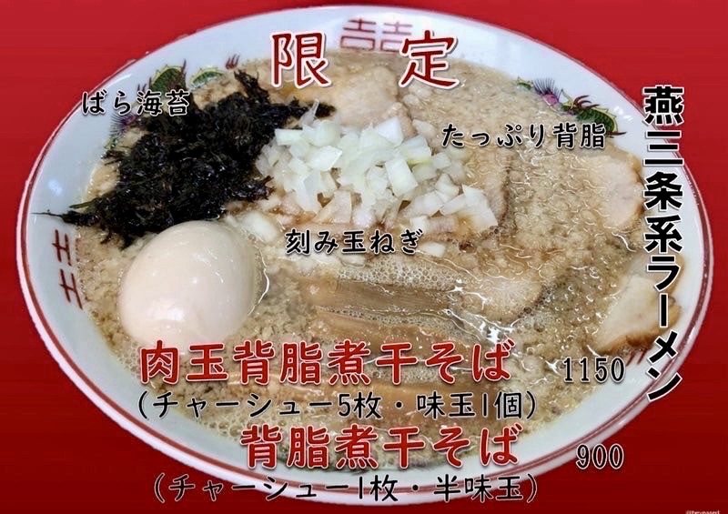 自家製麺 麺屋にぼすけ 美郷店 秋田県仙北郡美郷町 メニュー