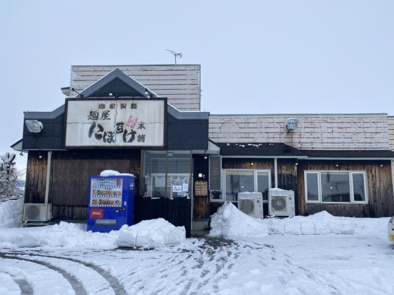 自家製麺 麺屋にぼすけ 美郷店 秋田県仙北郡美郷町 外観