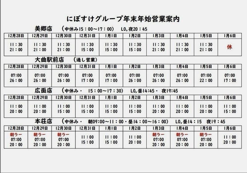 自家製麺 麺屋にぼすけ 美郷店 秋田県仙北郡美郷町 年末年始 営業案内