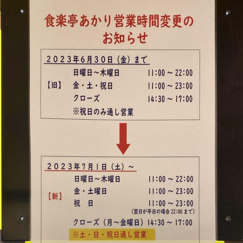 食楽亭 あかり 秋田県秋田市卸町 天然温泉 ホテルこまち2階 営業時間 営業案内