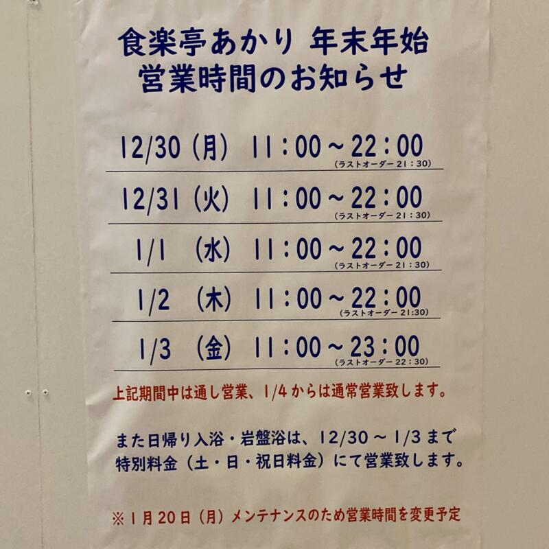 食楽亭 あかり 秋田県秋田市卸町 天然温泉 ホテルこまち2階 年末年始 営業時間 営業案内