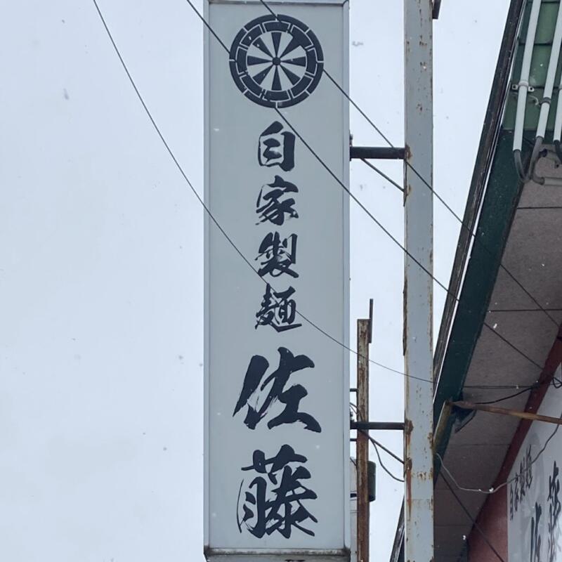 自家製麺 佐藤 秋田県大仙市大曲上栄町 看板