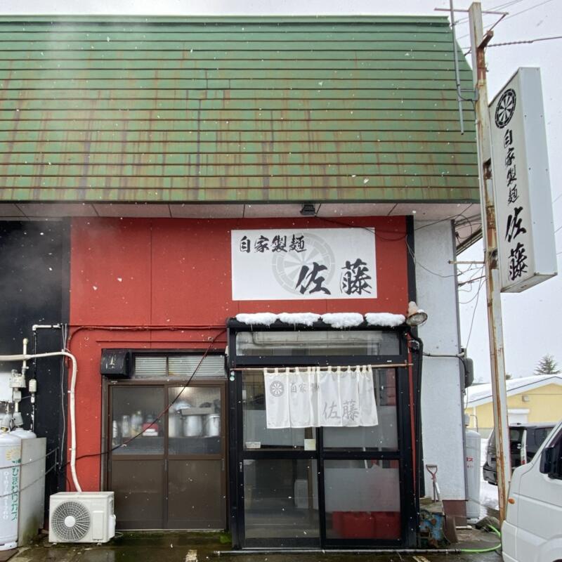 自家製麺 佐藤 秋田県大仙市大曲上栄町 外観