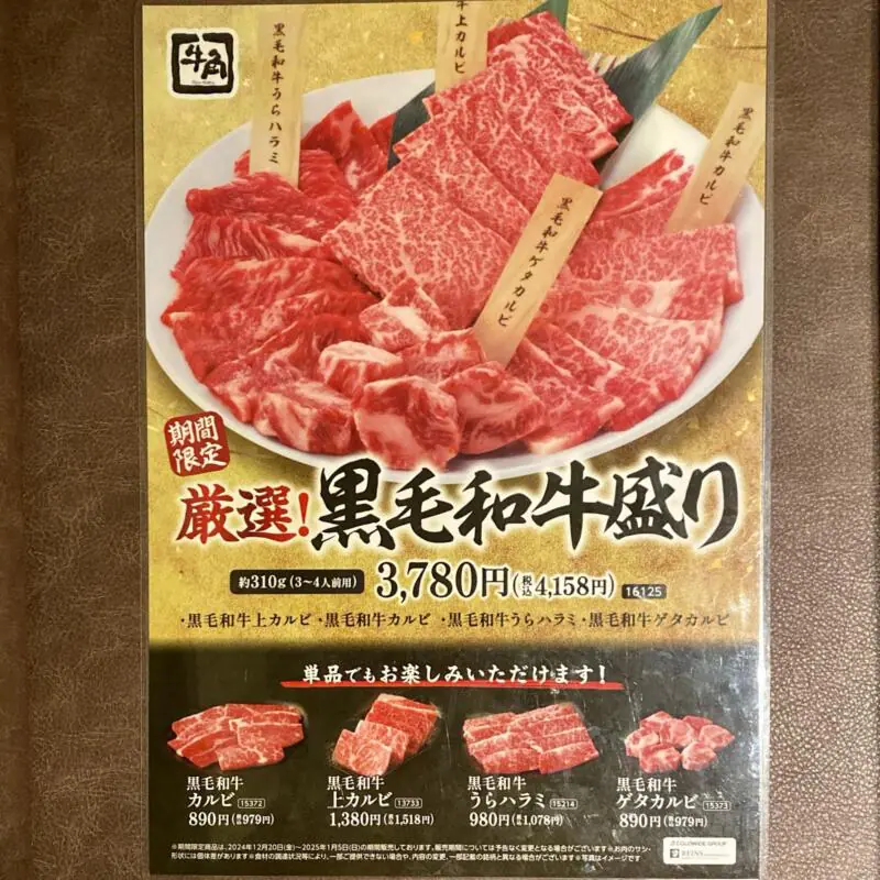 炭火焼肉﻿酒家 牛角 由利本荘店 秋田県由利本荘市一番堰 メニュー