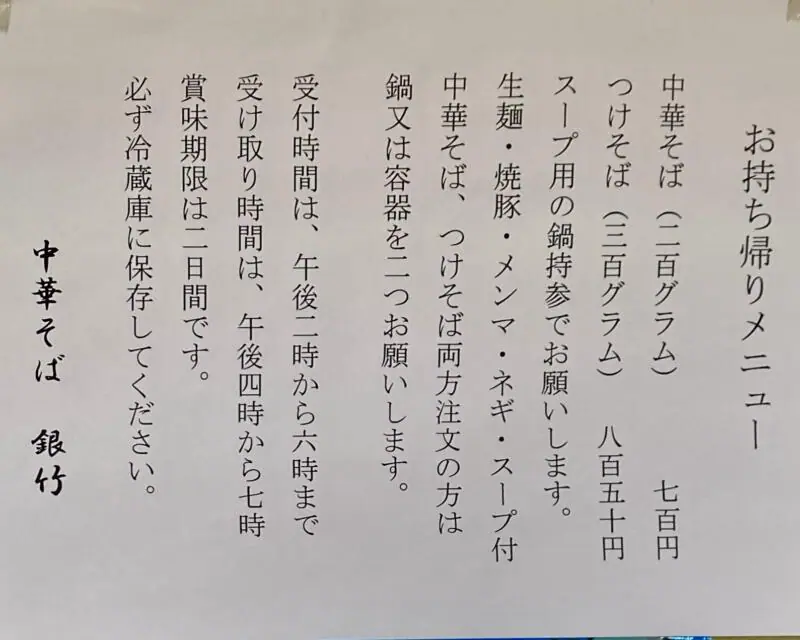 中華そば 銀竹 つらら 山形県酒田市藤塚 テイクアウト 持ち帰り メニュー