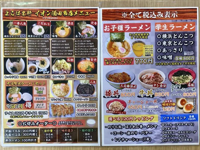 よこはま軒 イオン酒田南店 山形県酒田市あきほ町 イオン酒田南店1階 メニュー