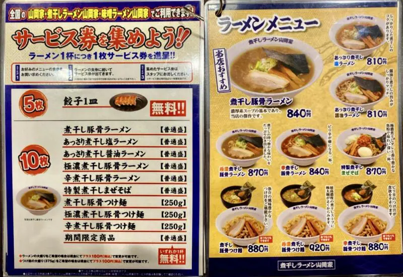 煮干しラーメン山岡家 弘前店 青森県弘前市外崎 メニュー